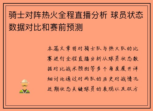 骑士对阵热火全程直播分析 球员状态数据对比和赛前预测