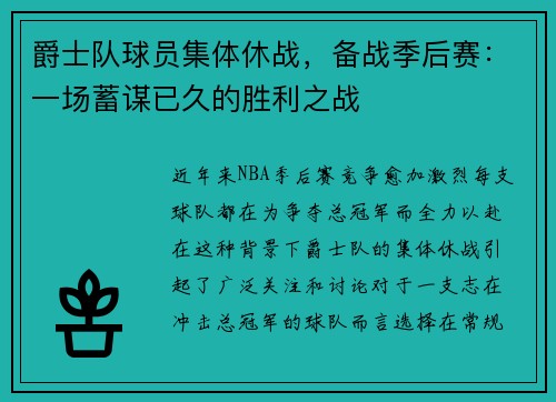 爵士队球员集体休战，备战季后赛：一场蓄谋已久的胜利之战