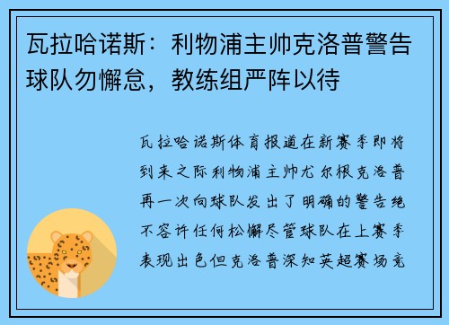瓦拉哈诺斯：利物浦主帅克洛普警告球队勿懈怠，教练组严阵以待