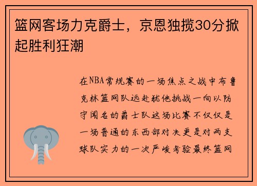 篮网客场力克爵士，京恩独揽30分掀起胜利狂潮