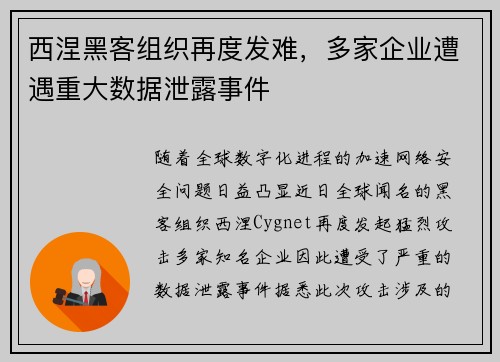 西涅黑客组织再度发难，多家企业遭遇重大数据泄露事件