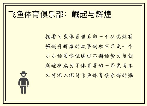 飞鱼体育俱乐部：崛起与辉煌