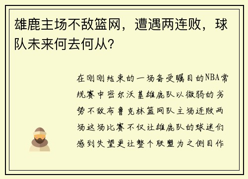 雄鹿主场不敌篮网，遭遇两连败，球队未来何去何从？
