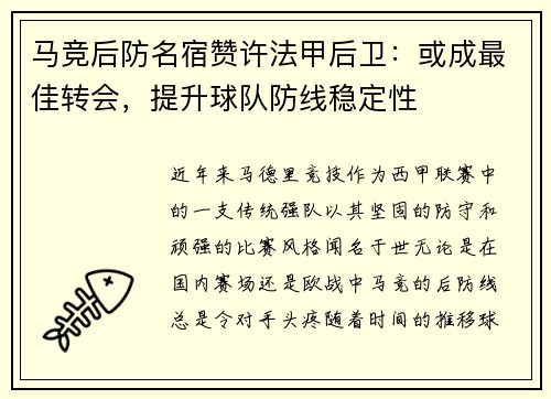 马竞后防名宿赞许法甲后卫：或成最佳转会，提升球队防线稳定性