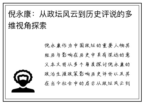 倪永康：从政坛风云到历史评说的多维视角探索