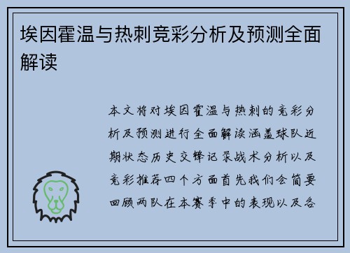 埃因霍温与热刺竞彩分析及预测全面解读