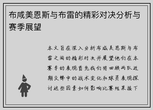 布咸美恩斯与布雷的精彩对决分析与赛季展望
