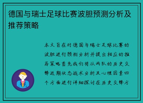 德国与瑞士足球比赛波胆预测分析及推荐策略